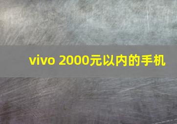 vivo 2000元以内的手机